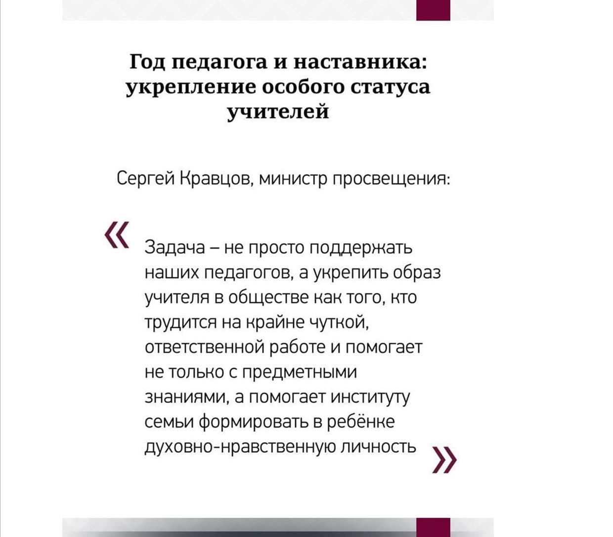 Министр просвещения РФ Сергей Кравцов: «Учителя, педагоги и наставники требуют особого внимания».