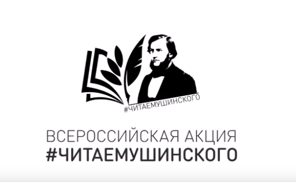 Всероссийская акция Общероссийского Профсоюза образования «Читаем Ушинского».