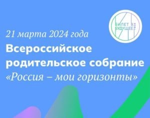 Родительское собрание «Россия — мои горизонты»..