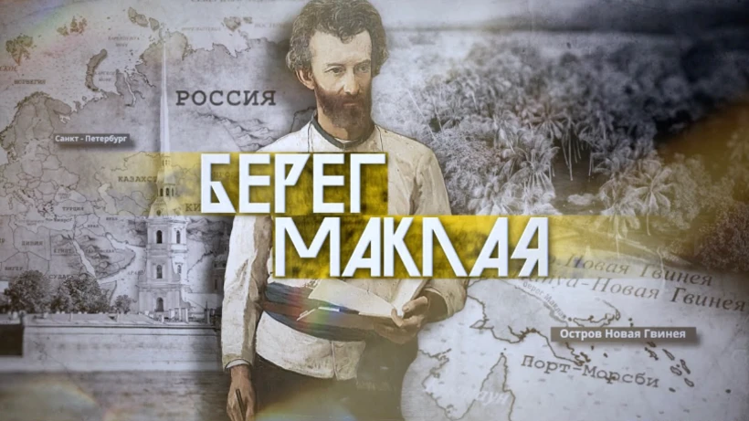 Просмотр фильма «Берег Маклая».