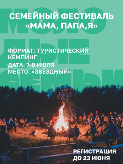 семейный туристический фестиваль «Мама, папа, я!».