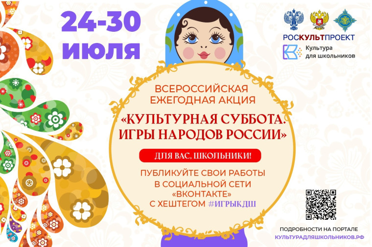 Акция «Культурная суббота. Игры народов России».