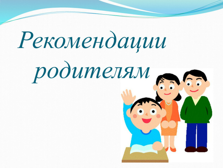«Рекомендации родителям при подготовке к новому учебному году»..