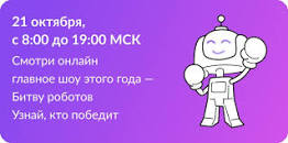 Второй отборочный этап Международного инженерного чемпионата «Битва роботов».