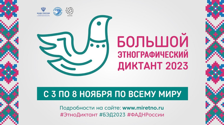 Информация о Международной просветительской акции «Большой этнографический диктант».