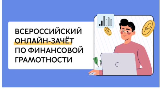 Всероссийский онлайн-зачёт по финансовой грамотности уже стартовал.