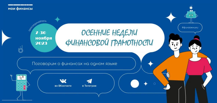 Всероссийские осенние недели финансовой грамотности 2023 (новый формат Всероссийской Недели сбережений).