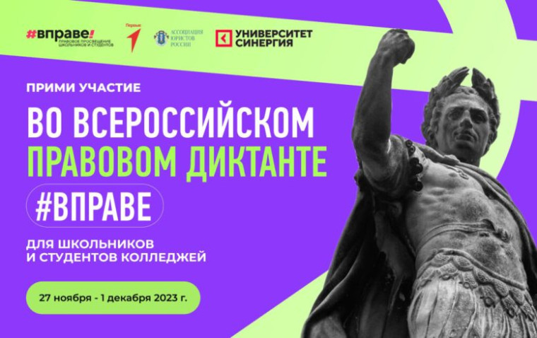 Всероссийский правовой диктант для школьников и студентов колледжей #ВПРАВЕ.