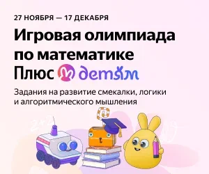 бесплатная игровая олимпиада по математике Плюс Детям от Яндекса.