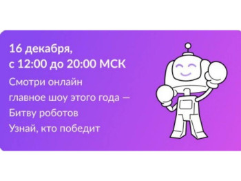 Международный чемпионат по битве роботов.