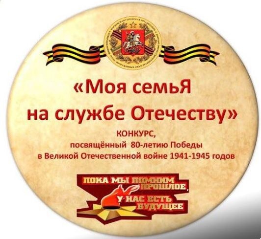 Конкурс творческих работ «Моя семьЯ на службе Отечеству».