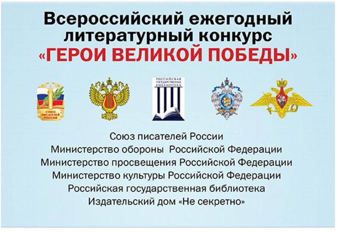 О проведении 10-го юбилейного сезона Всероссийского ежегодного литературного конкурса «Герои Великой Победы-2024».
