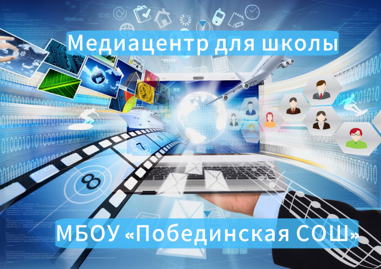 Проект “Медиацентр для школы”.