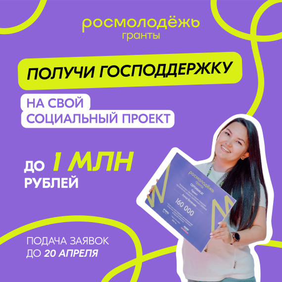 Старт 1-го сезона Всероссийского конкурса молодежных проектов среди физических лиц «Росмолодежь.Гранты».