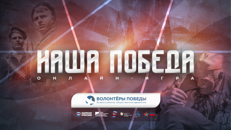Волонтёры Победы запускают регистрацию на онлайн-игру «Наша Победа»!.