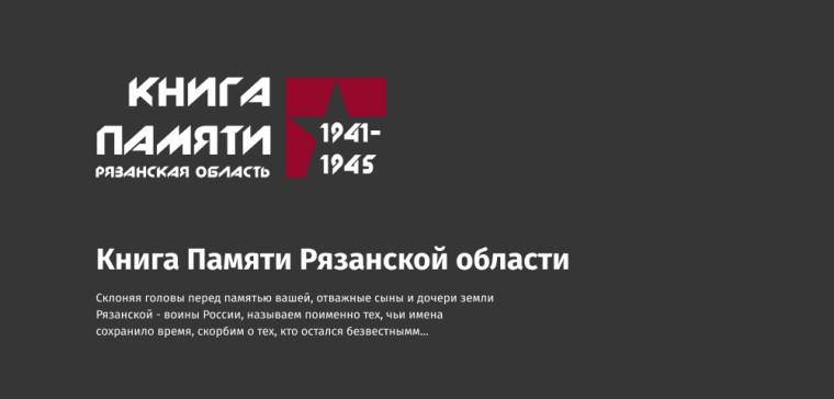 «Книга Памяти Рязанской области».