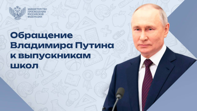 Видеообращение Президента к выпускникам школ.