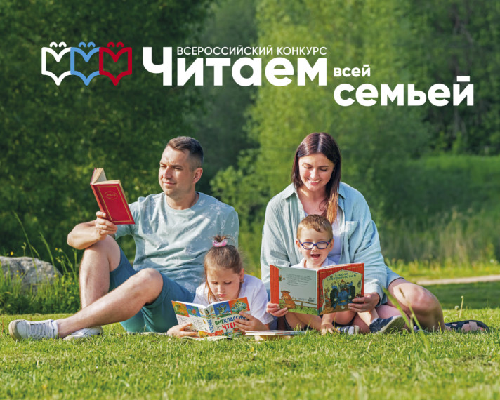 Всероссийский конкурс «Читаем всей семьей».