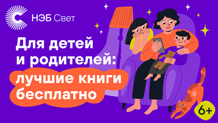 «НЭБ Свет»: книги по школьной программе в вашем смартфоне.