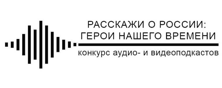 Всероссийский конкурс "Расскажи о России: герои нашего времени".