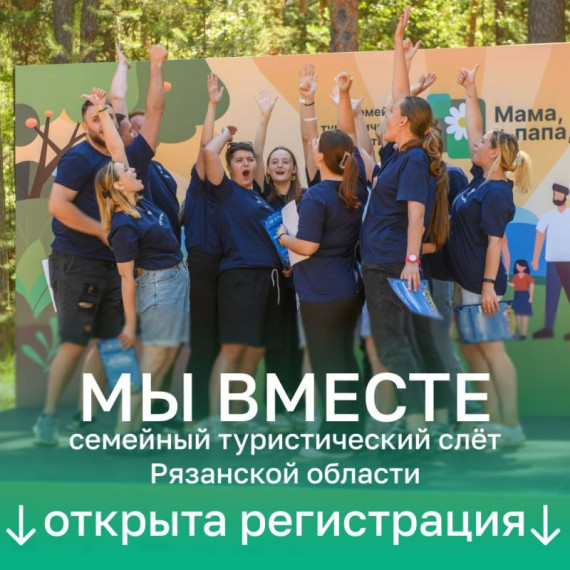 Семейный туристический слет «Мы вместе».