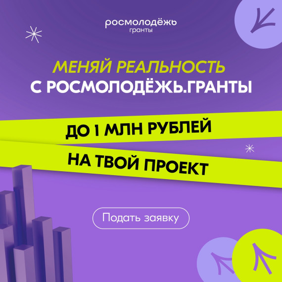 РОСМОЛОДЁЖЬ.ГРАНТЫ 2 сезон.