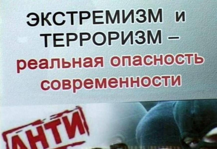 Противодействие экстремизму и терроризму.