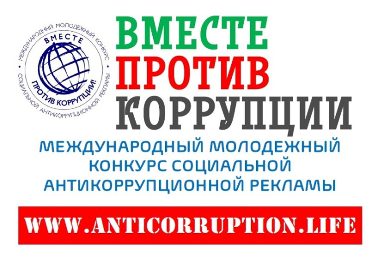 Международный молодежный конкурс социальной антикоррупционной рекламы «Вместе против коррупции!».