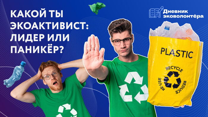 Звание — эковолонтёр.