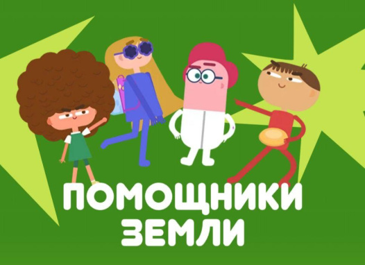 Всероссийский онлайн-проект "Помощники Земли".