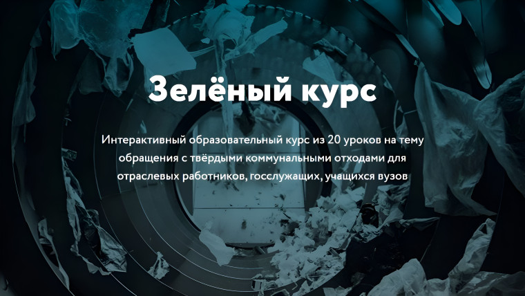 Зеленый курс.