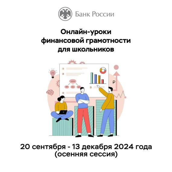 «Онлайн-уроки по финансовой грамотности».