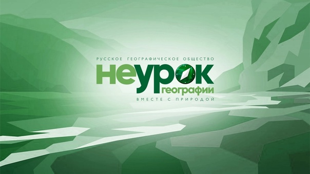 «НЕурок географии. Вместе с природой».