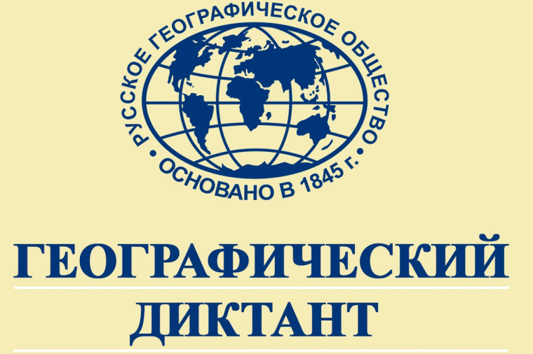 Акция «Географический диктант» - 2024.