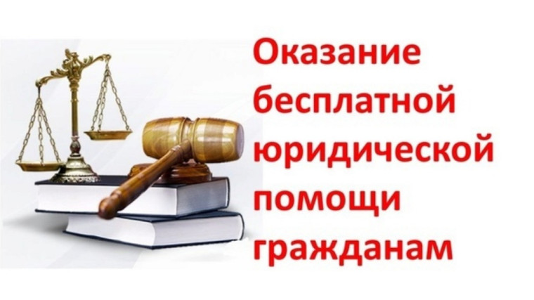 Оказание бесплатной юридической помощи в Рязанской области.