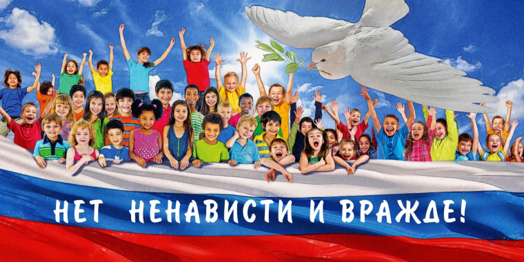 Акция "Нет ненависти и вражде".