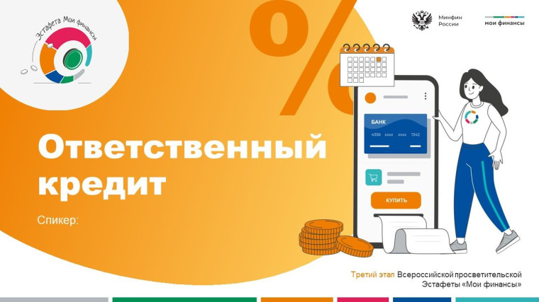 «Ответственный кредит».