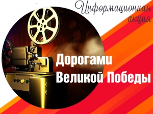 Присоединяйтесь к акции памяти «Дорогами Великой Победы».