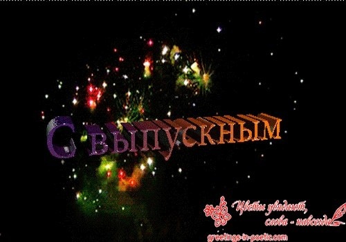 Поздравление выпускников школ 2025.