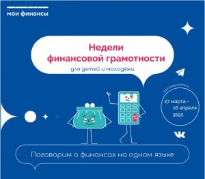 Всероссийские недели финансовой грамотности.