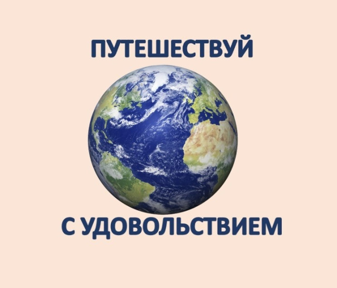 Областная игра-марафон "Путешествуй с удовольствием".